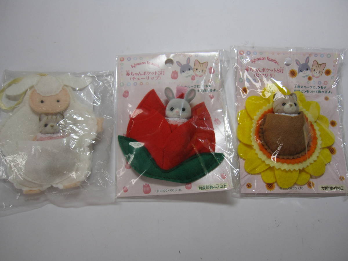 新品】☆シルバニアファミリー 赤ちゃんポケット 3個 ヒツジ、3月  