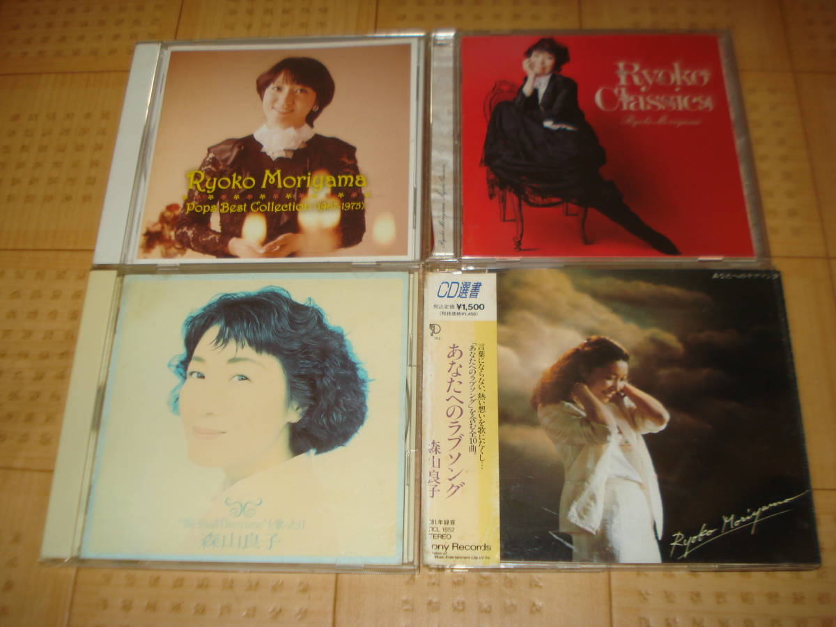 森山良子 4枚セット あなたへのラブソング Pops Best Collection Ryoko Classics We Shall Overcomeを歌った日 の落札情報詳細 ヤフオク落札価格情報 オークフリー スマートフォン版