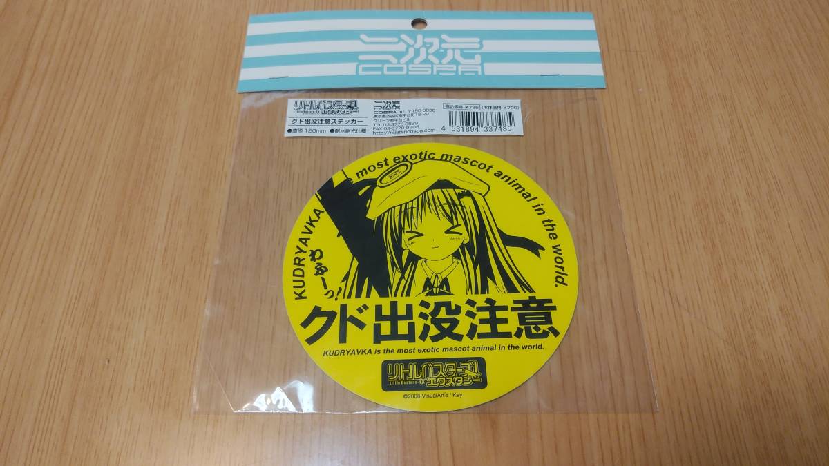 新品 未使用保管品 リトルバスターズ エクスタシー クド出没注意ステッカー クドリャフカ 二次元コスパ 正規品 痛車 当時 痛部屋 の落札情報詳細 ヤフオク落札価格情報 オークフリー スマートフォン版