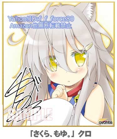 FAVORITE　さくら、もゆ。　クロ　バレンタイン　複製サイン色紙 FAVORITE さくら、もゆ。 クロ バレンタイン 複製サイン色紙