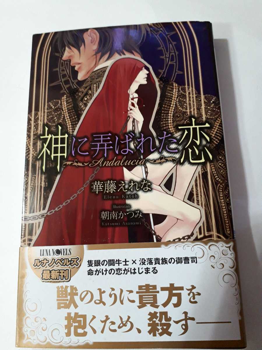 神に弄ばれた恋 華藤えれな 朝南かつみ ルナノベルズ の落札情報詳細 ヤフオク落札価格情報 オークフリー スマートフォン版