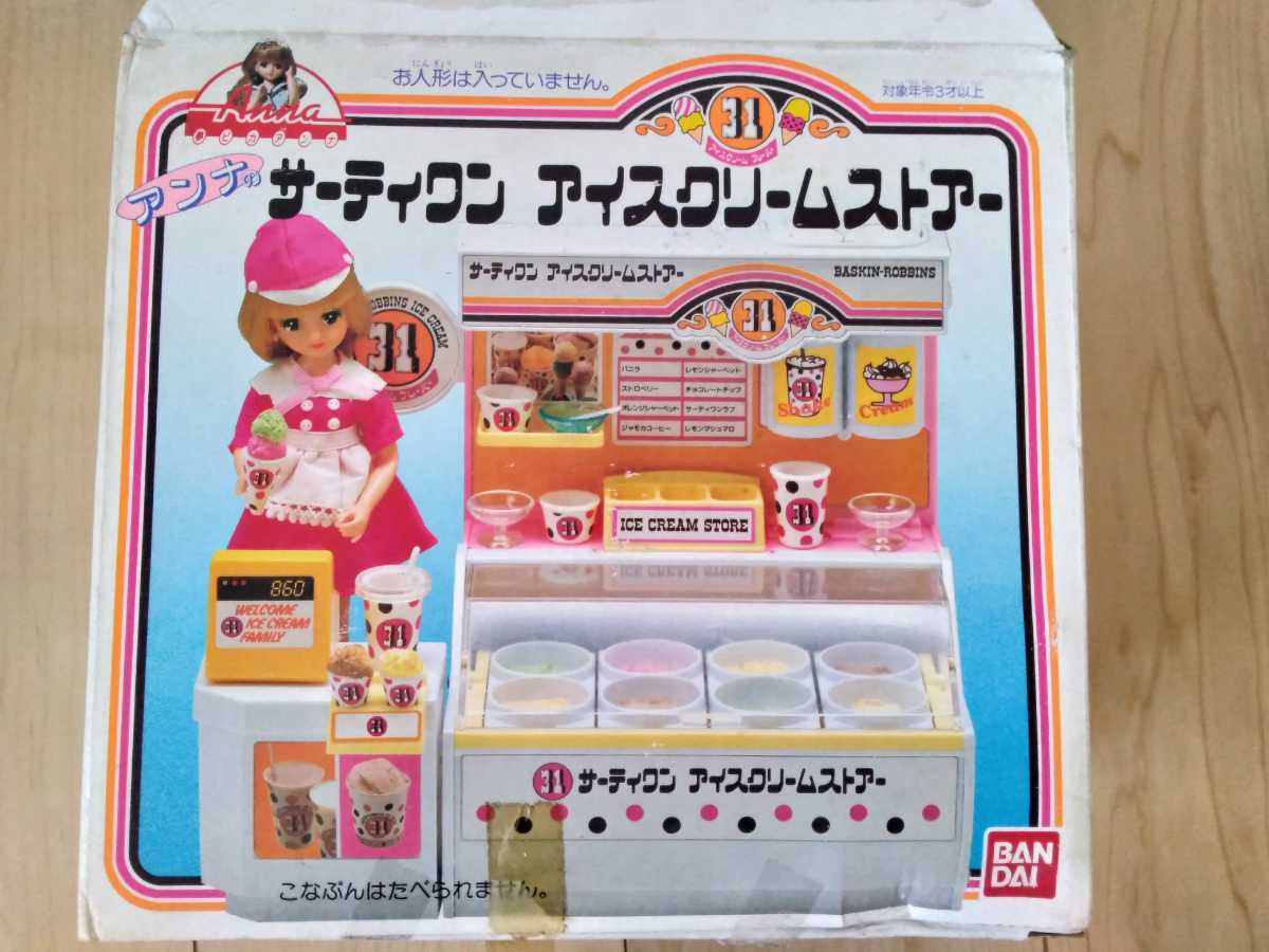 昭和レトロ おもちゃ チャーミーツイン アンナ サーティワンアイスクリームストアー アイスクリームやさん バンダイ の落札情報詳細 ヤフオク落札価格情報 オークフリー