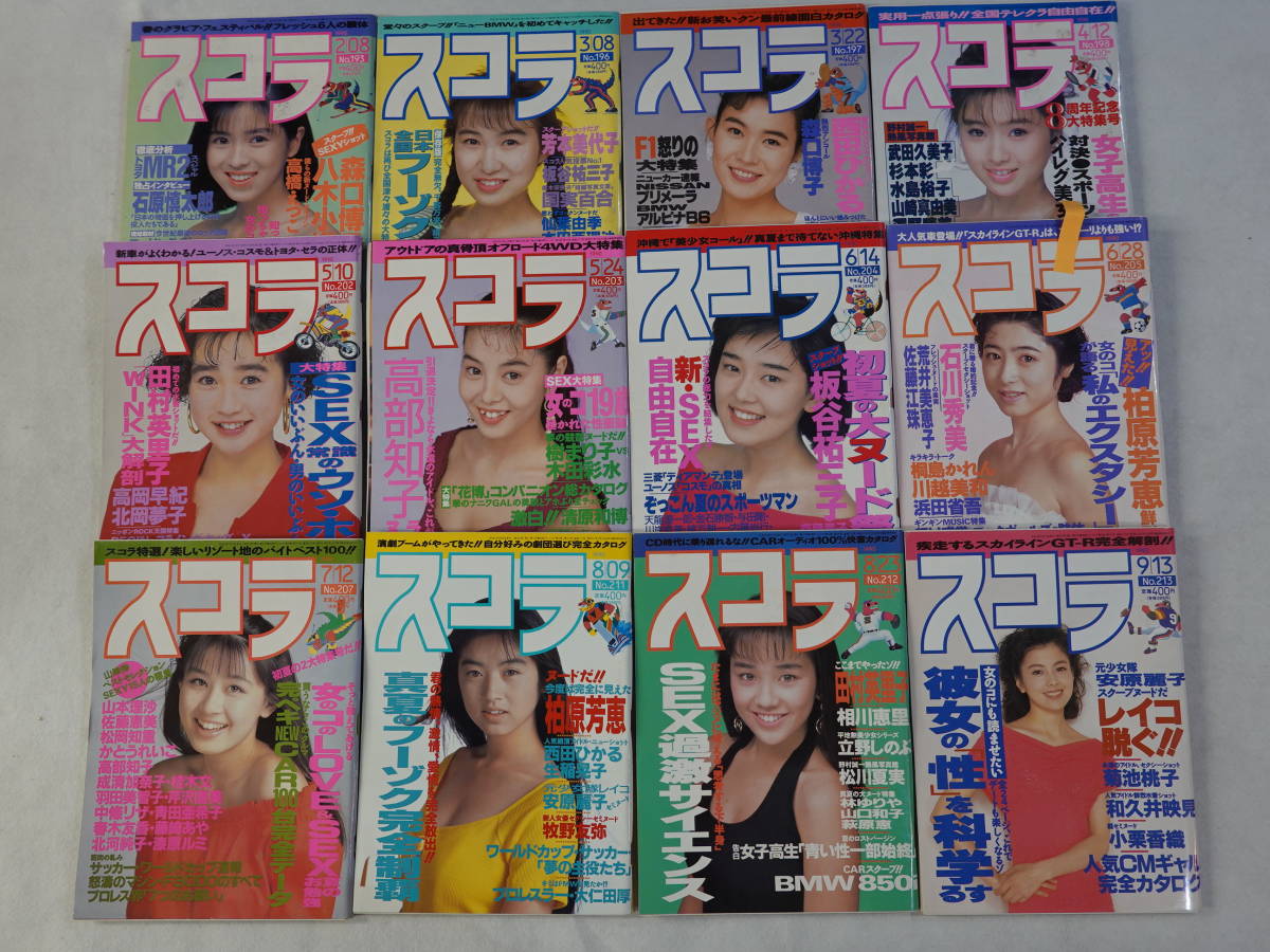 スコラ1990年16冊セット西村知美芳本美代子森口博子西田ひかる酒井法子山瀬まみ石川秀美安原麗子柏原芳恵高岡早紀中山忍田村英里子 の落札情報詳細 ヤフオク落札価格情報 オークフリー スマートフォン版