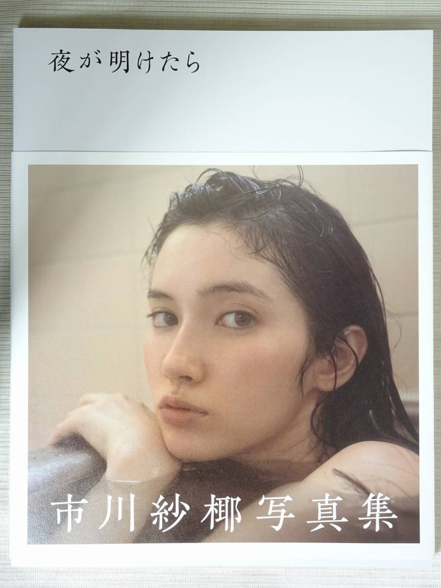 本 写真集 市川紗耶香 夜が明けたら 写真集 美品 の落札情報詳細 ヤフオク落札価格情報 オークフリー スマートフォン版