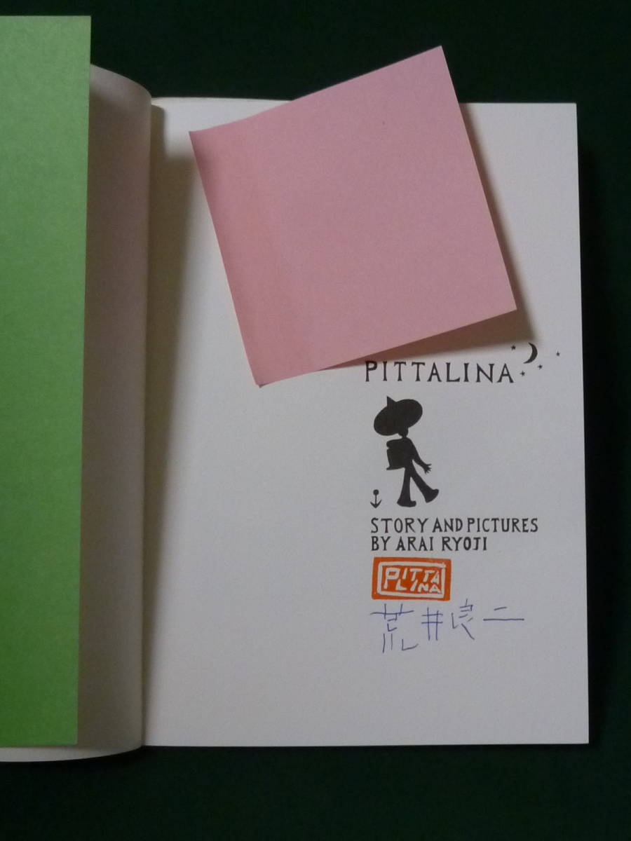 PITTALINA ピッタリーナ 荒井良二 全国で限定798部発行の超希少本