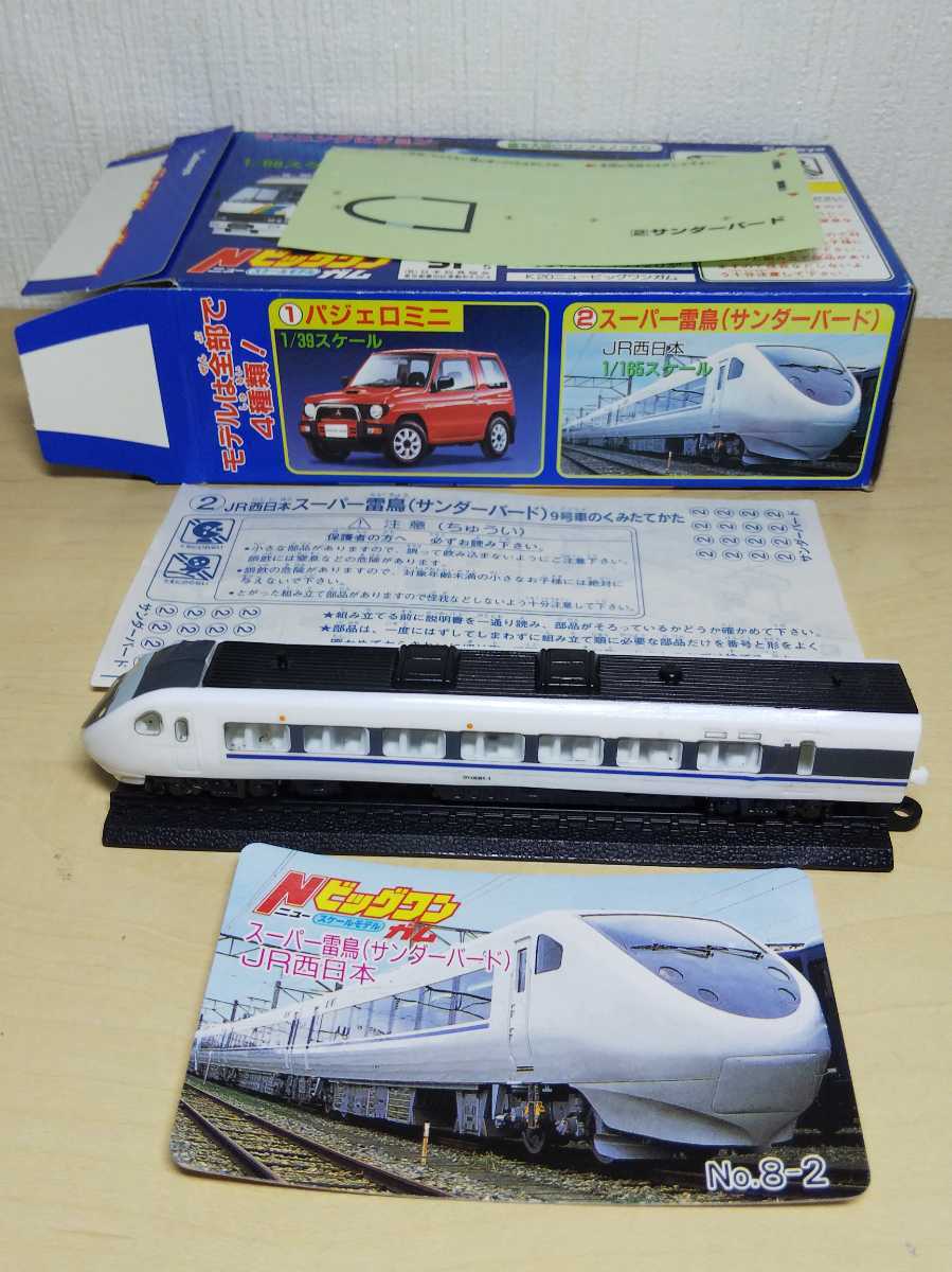 1/165 スーパー雷鳥 サンダーバード 完成品 カバヤ ニュービッグワン