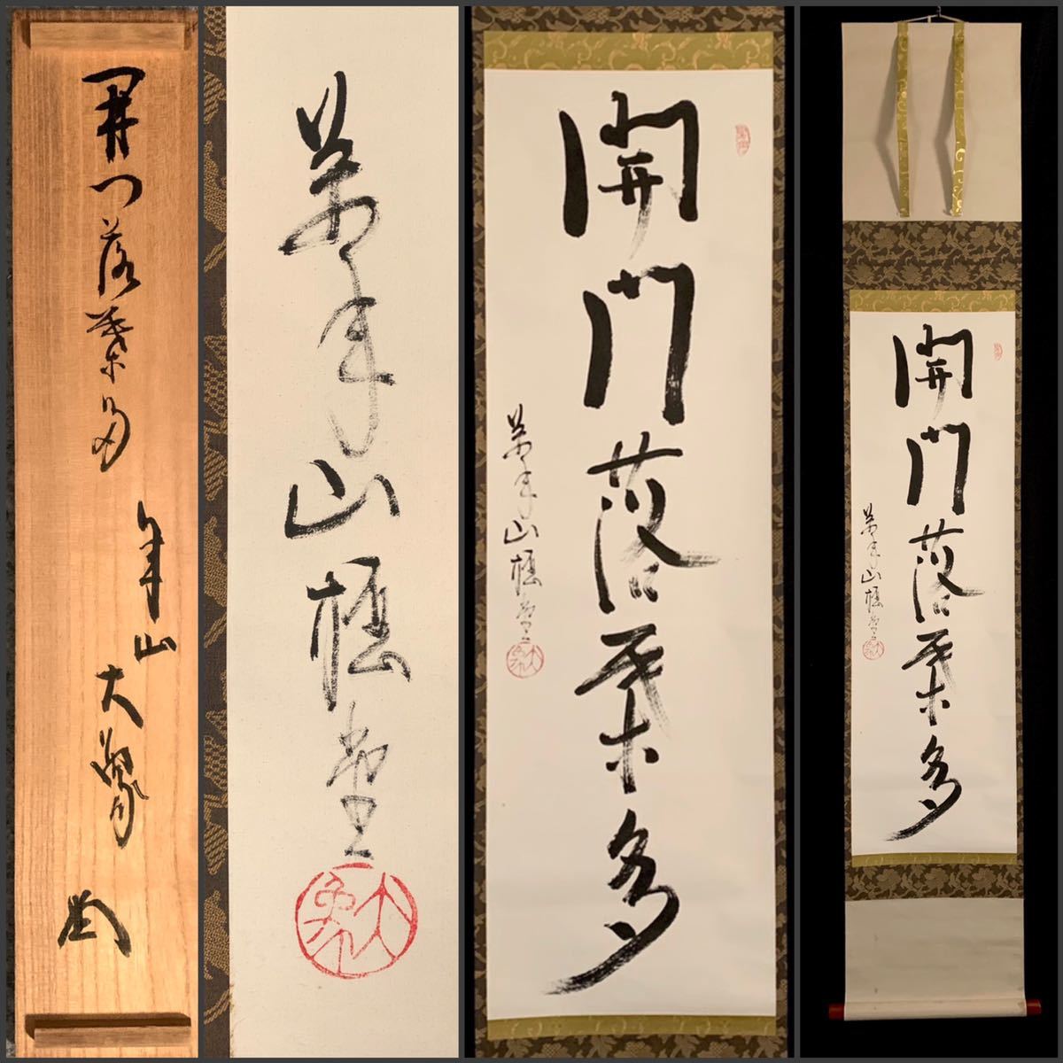 新品 掛け軸 円覚寺 大圓俊哲作「開門落葉多」共箱 秋掛け 禅