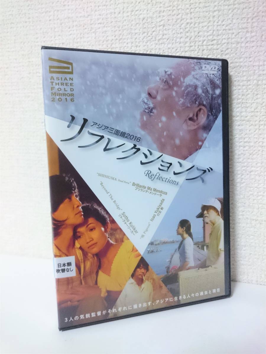 リフレクションズ アジア三面鏡16 国内版dvd レンタル専用 特典映像 ブリランテ メンドーサ 行定勲 ソト クォーリーカー 永瀬正敏 の落札情報詳細 ヤフオク落札価格情報 オークフリー スマートフォン版