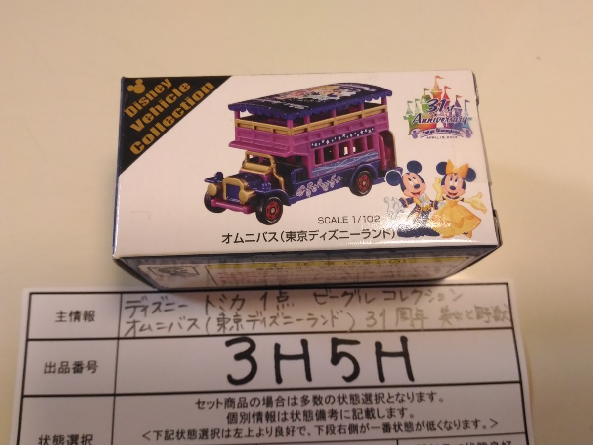 ディズニー 未開封品 トミカ 1点 ビークルコレクション オムニバス 東京ディズニーランド31周年 美女と野獣 3h5h の落札情報詳細 ヤフオク落札価格情報 オークフリー スマートフォン版