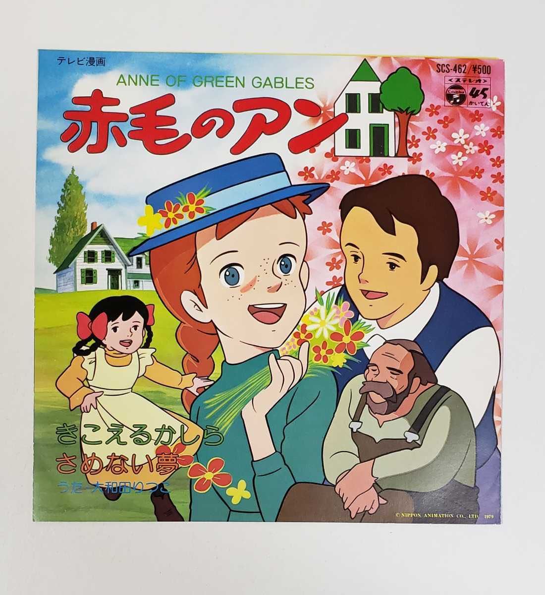 激レア 美盤○赤毛のアン「きこえるかしら」「さめない夢」大和田