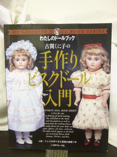 □古関くに子の手作りビスクドール入門□わたしのドールブック