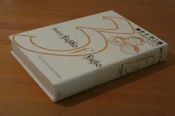 藤子 ｆ 不二雄 Sf短編 Perfect版 3 パーフェクト版 俺と俺と俺 送料5円 の落札情報詳細 ヤフオク落札価格情報 オークフリー スマートフォン版