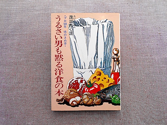 送料無料 茂手木心護 うるさい男も黙る洋食の本 主婦の友社 1978年 たいめいけん の落札情報詳細 ヤフオク落札価格情報 オークフリー スマートフォン版