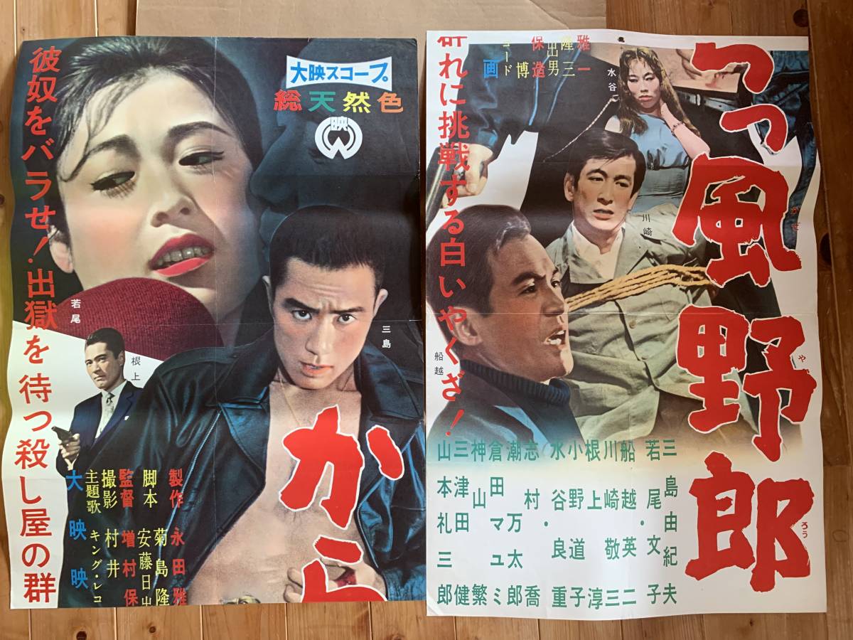 正規品，豊富な ◇大映ポスター「からっ風野郎」◇三島由紀夫 若尾文子