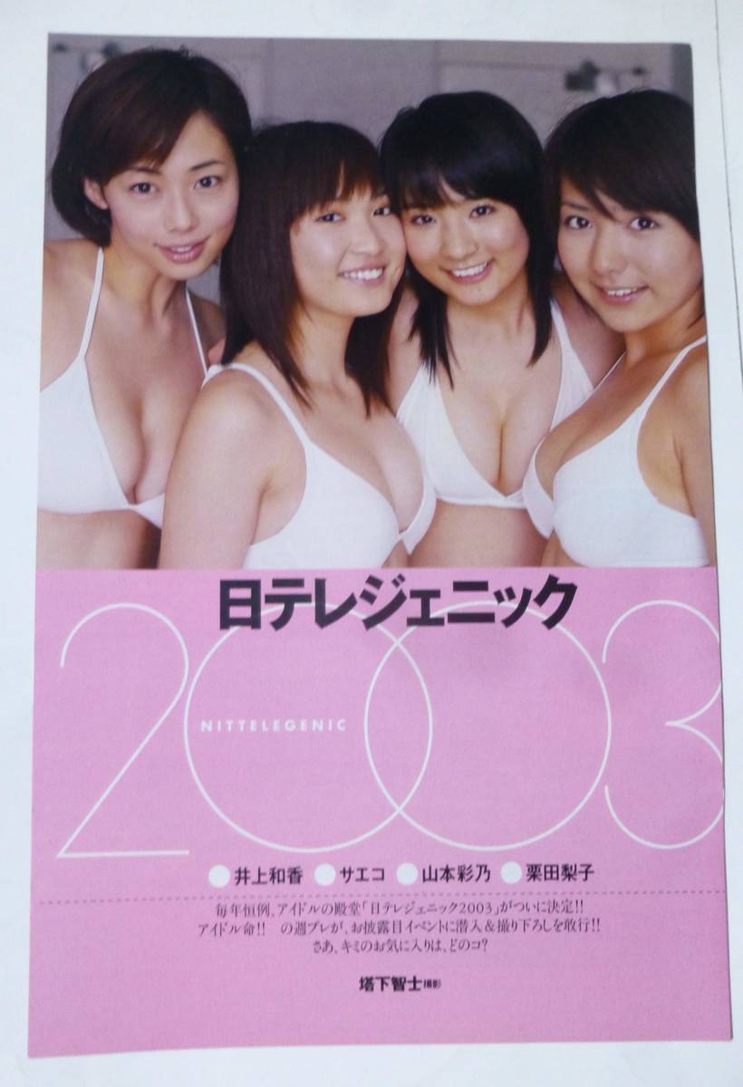 □グラビア□井上和香□切り抜き□