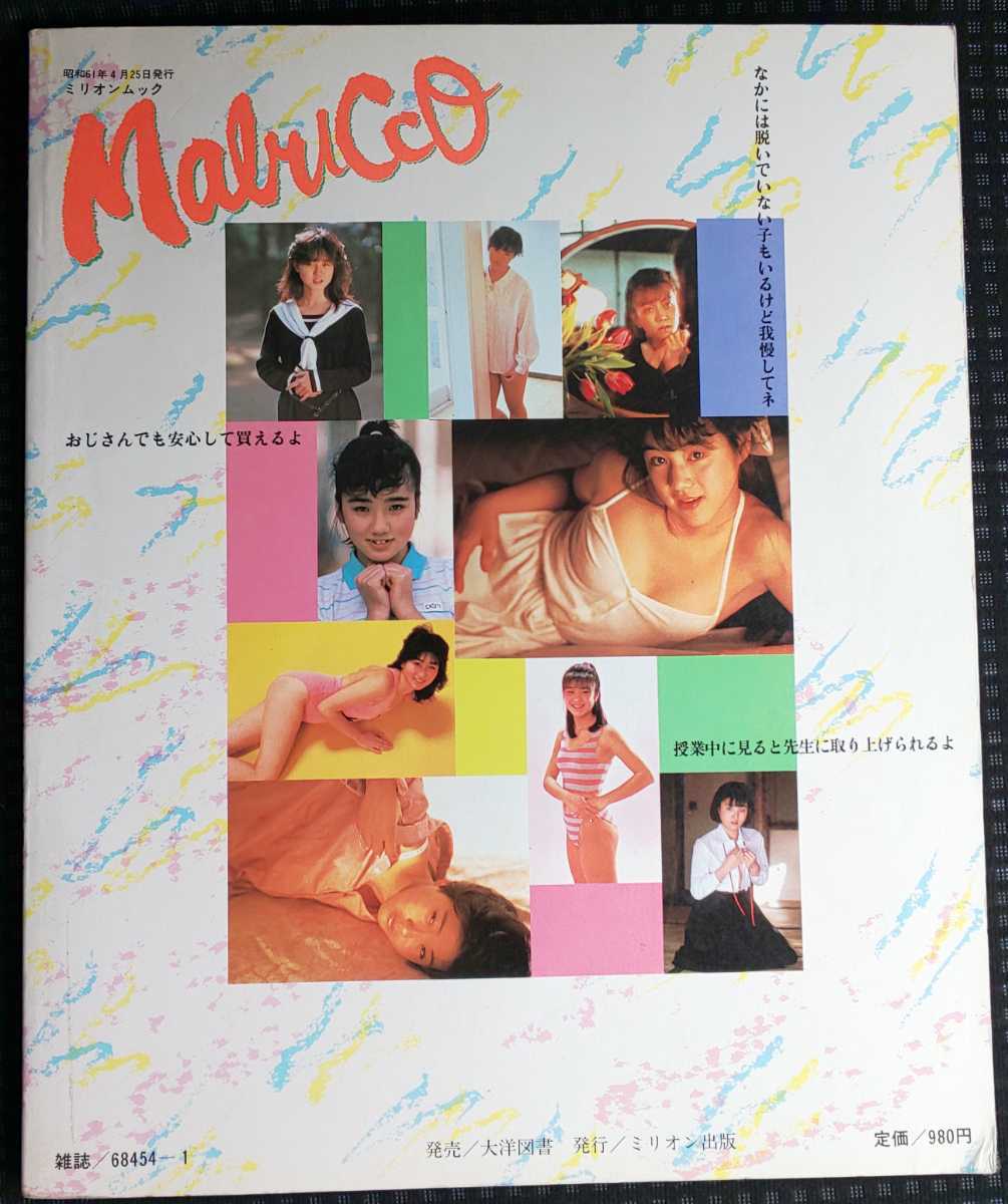 昭和レトロ 希少本 大洋図書 ミリオンムック Mabucco マブッコ 昭和61年4月 上智久美子 星野ゆかり 宝生桜子 竹田麻理 富永留利子 他 の落札情報詳細 ヤフオク落札価格情報 オークフリー スマートフォン版