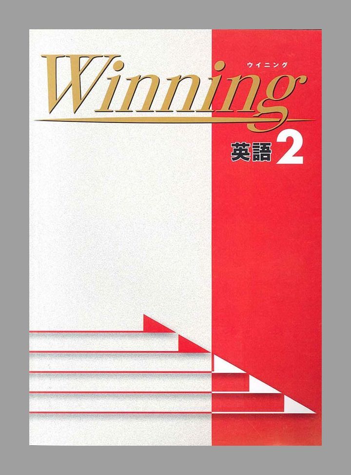 新品 Winning ウイニング 中2 英語 新品 解答解説付き 送料無料 最新版 配送事故補償有 の落札情報詳細 ヤフオク落札価格情報 オークフリー スマートフォン版