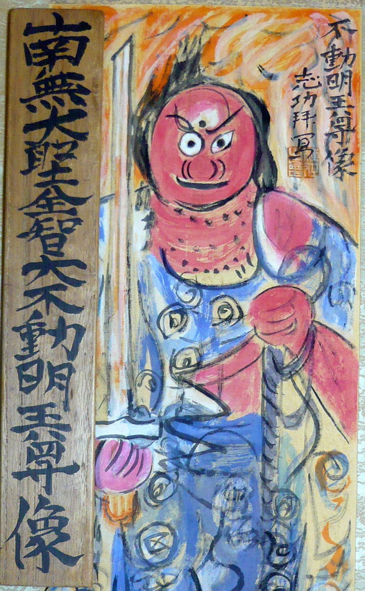 ☆ 棟方志功 ： 不動明王尊像 ：絹：書いたもの：共箱：模写の落札情報