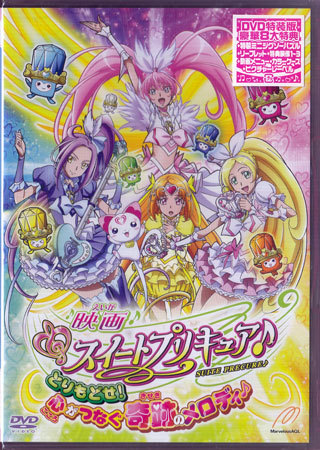 新品 新品dvd 映画 スイートプリキュア とりもどせ 心がつなぐ奇跡のメロディ 特装版 三石琴乃 日高のり子 豊口めぐみ 1円 の落札情報詳細 ヤフオク落札価格情報 オークフリー スマートフォン版