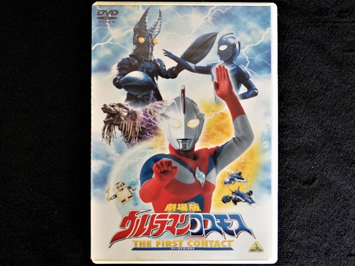 Dvdソフト ウルトラマンコスモス ファーストコンタクト 劇場版 の落札情報詳細 ヤフオク落札価格情報 オークフリー スマートフォン版