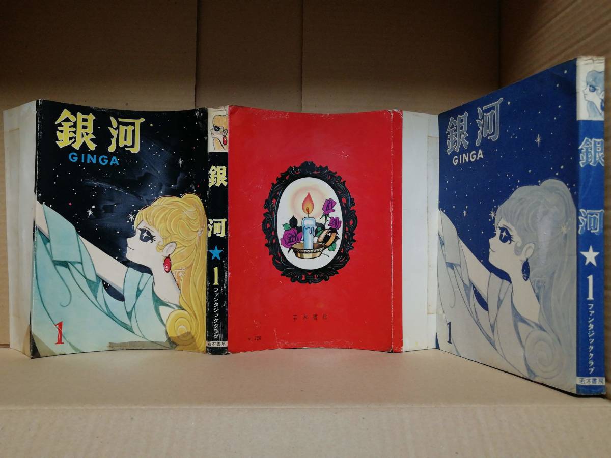 貸本「銀河」1号 若木書房 大和和紀 鷹羽あこ 小坂部かおる 矢沢三枝 