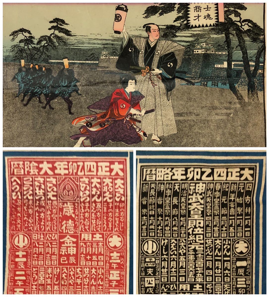 らんまの骨董】その2 大正四年 引き札 引札 年略暦 大陰暦 侍 版画 士魂商才 の落札情報詳細| ヤフオク落札価格情報 オークフリー・スマートフォン版