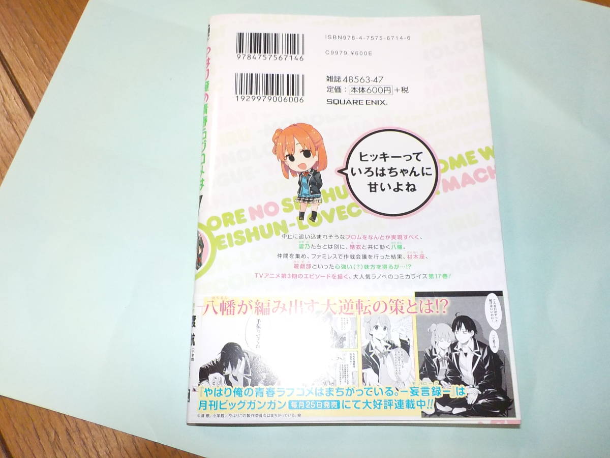やはり俺の青春ラブコメはまちがっている 妄言録 モノローグ 17 渡航 佳月玲茅 中古 の落札情報詳細 ヤフオク落札価格情報 オークフリー スマートフォン版