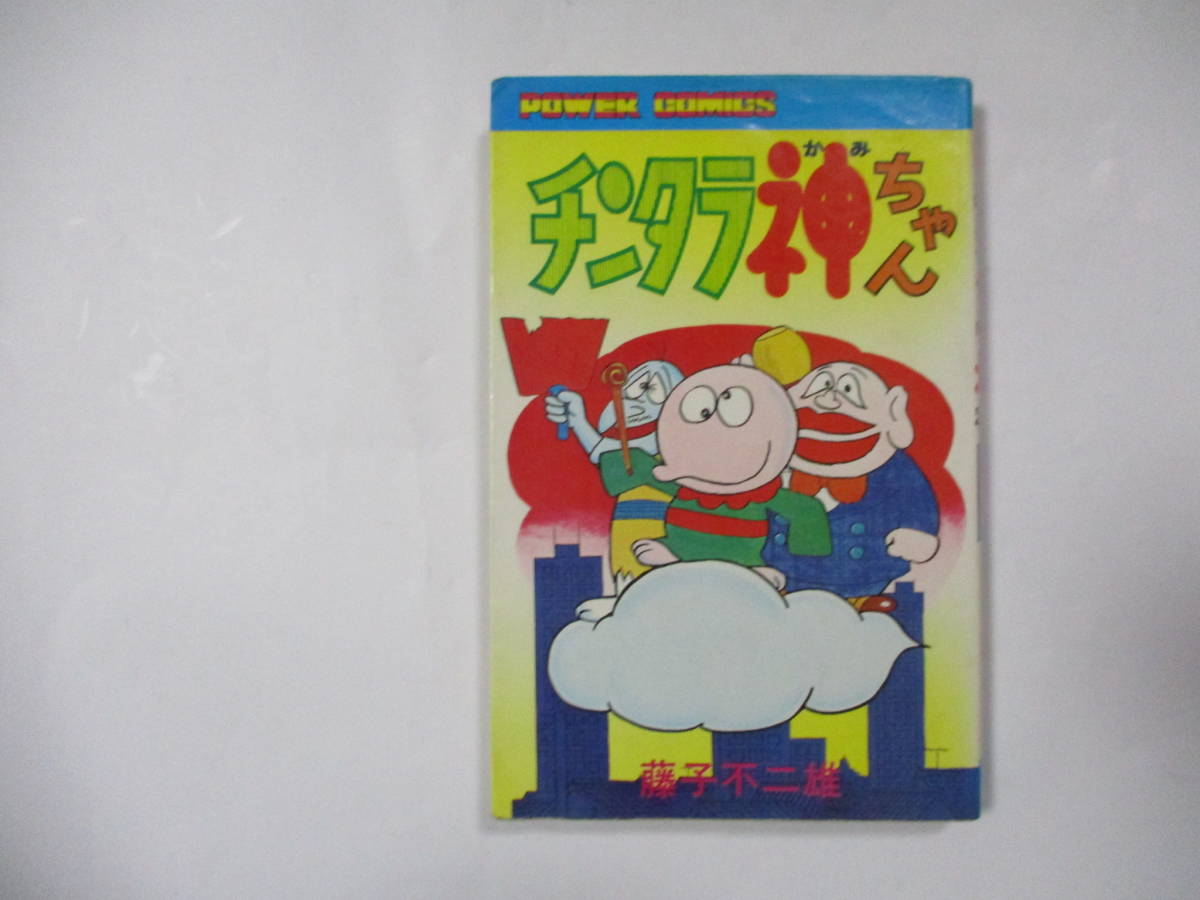 チンタラ神ちゃん　初版　非貸本　並品　双葉社　パワーコミックス　藤子不二雄 チンタラ神ちゃん 初版 非貸本 乗せろ 双葉社 パワァコミックス
