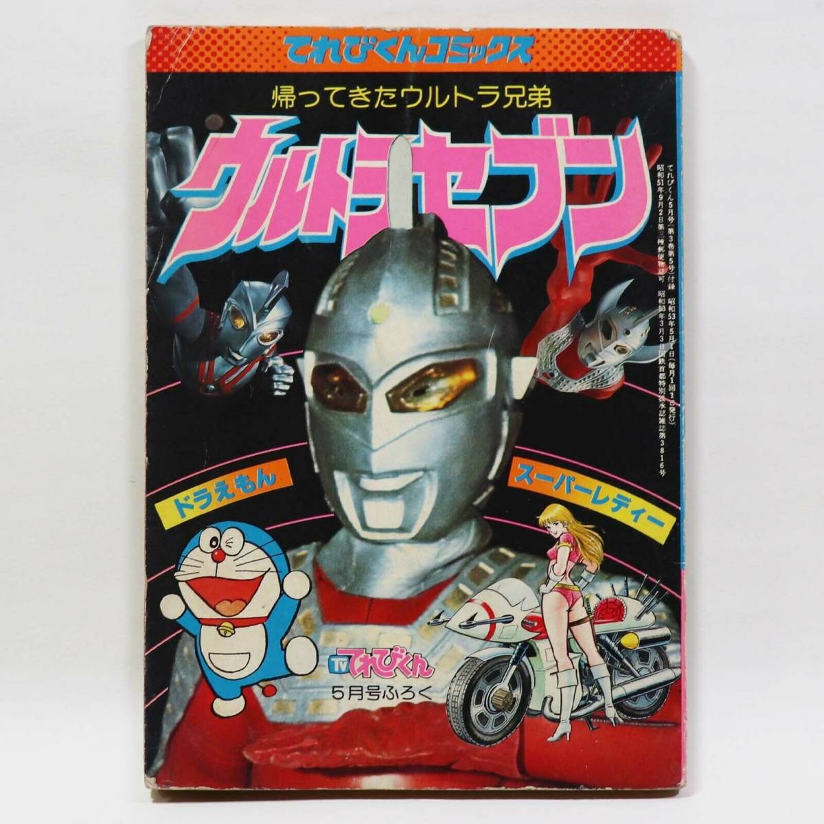 ウルトラセブン☆マンガ☆てれびくん付録 1978☆ドラえもん スーパー