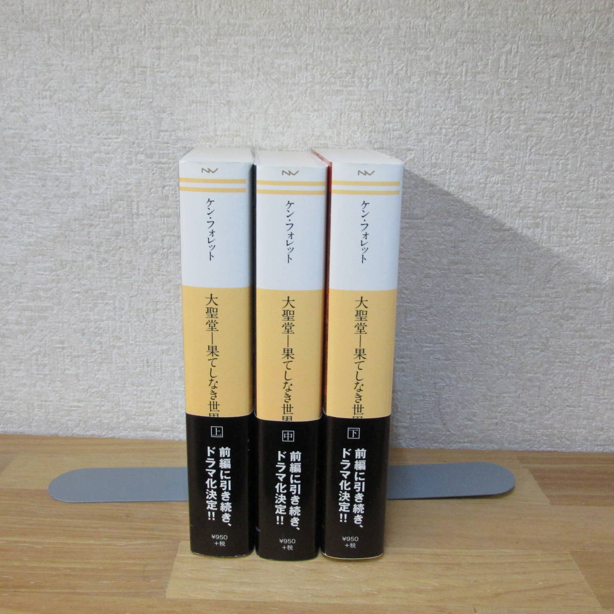 大聖堂 果てしなき世界 上中下巻 ケン フォレット の落札情報詳細 ヤフオク落札価格情報 オークフリー スマートフォン版
