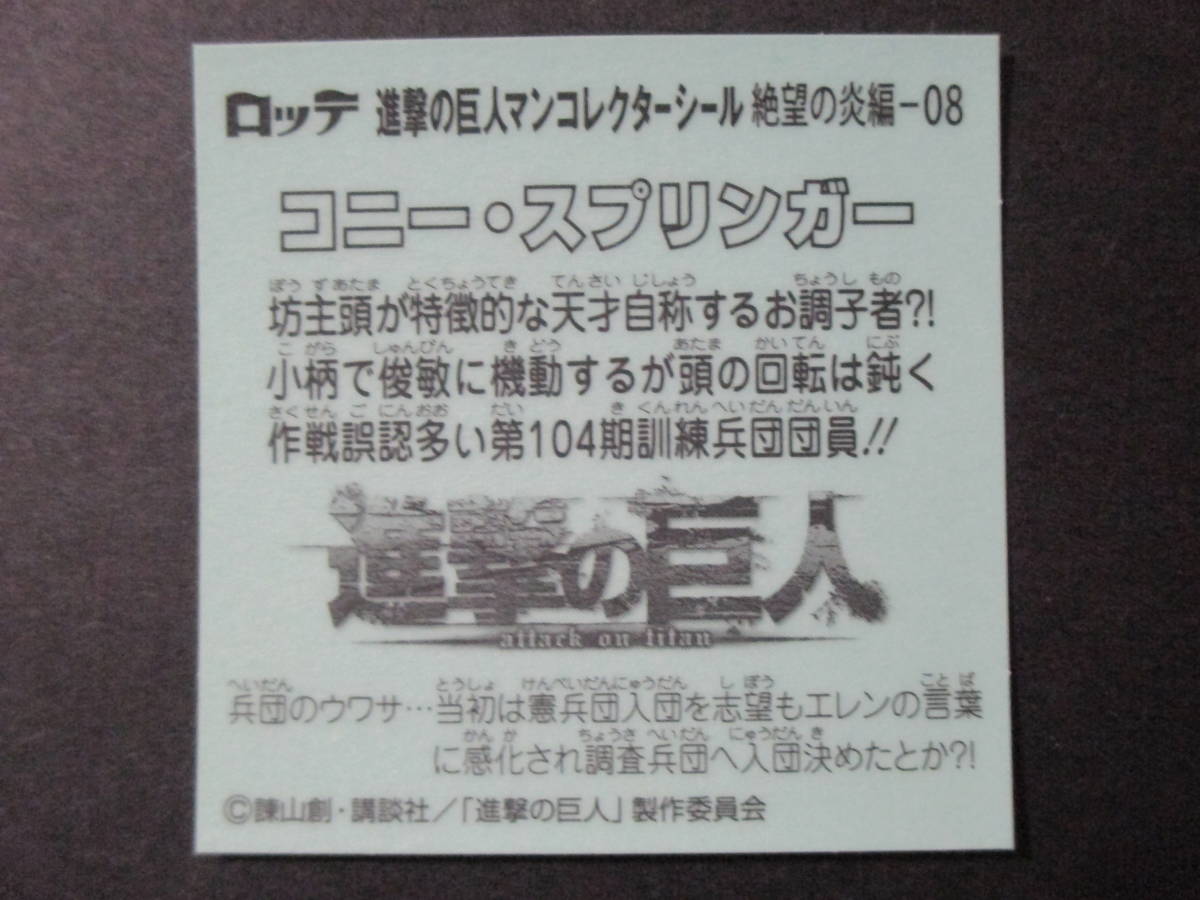 進撃の巨人マン コニー スプリンガー 絶望の炎編ー０８ 進撃の巨人 ビックリマンシール の落札情報詳細 ヤフオク落札価格情報 オークフリー スマートフォン版