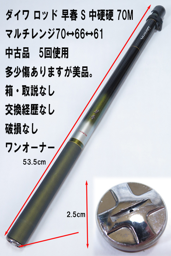 中古美品 ダイワ (Daiwa) 早春 S中硬硬 70M マルチレンジ