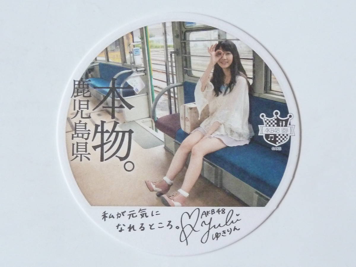 新品 Akb48 Cafe Shop 柏木由紀 ゆきりん ペーパーコースター 厚紙 写真 サイン Nmb48 アイドルグループ 鹿児島県 非売品 送料94円 の落札情報詳細 ヤフオク落札価格情報 オークフリー スマートフォン版