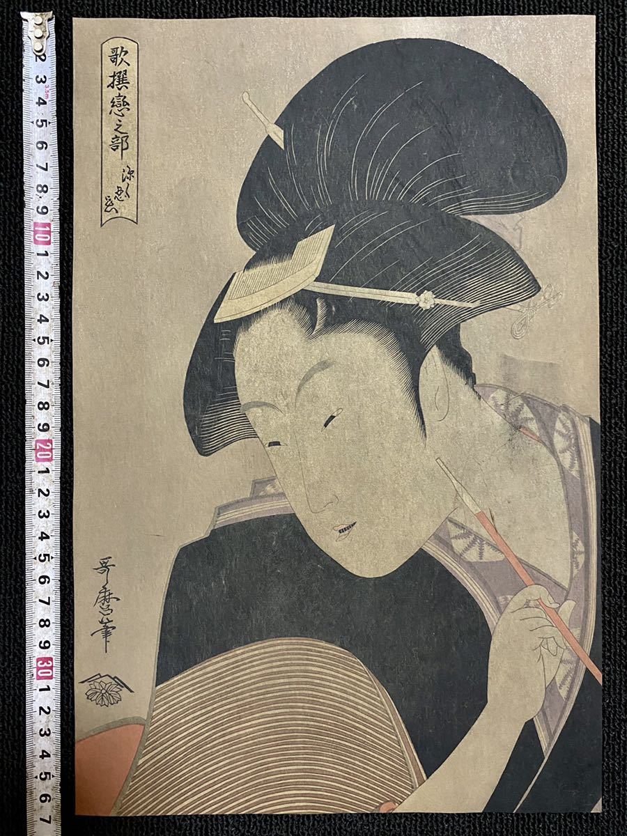 浮世絵版画 歌麿 歌撰恋之部 深く忍恋