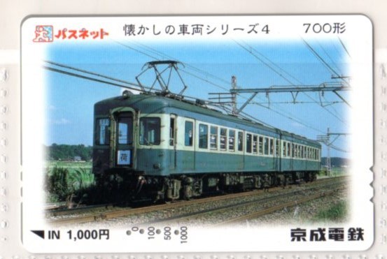 京成電鉄・パスネット・懐かしの車両シリーズ～4・700形（使用済み