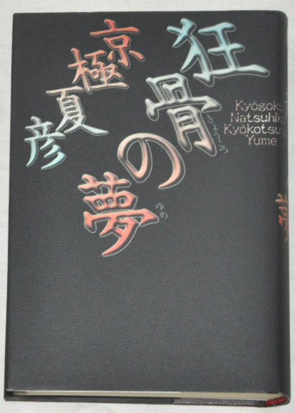 初版本 狂骨の夢 京極夏彦 ハードカバー版 （Amazon.co.jp: 狂骨