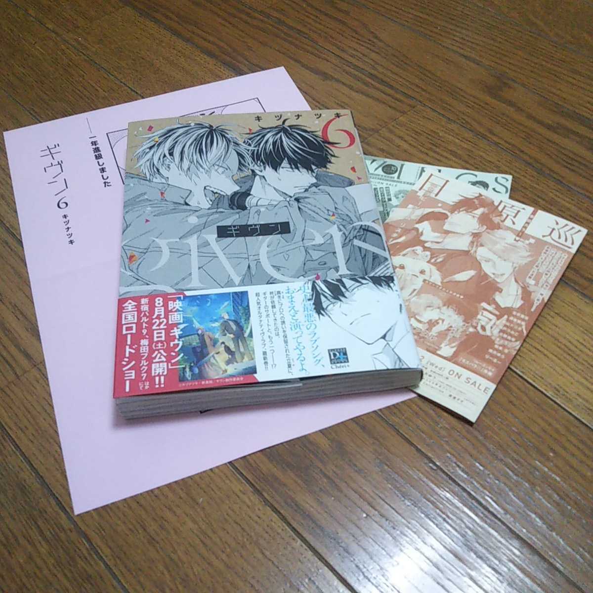 最新刊 ギヴン 6巻 キヅナツキ著 新書館 年初版発行 帯 おまけペーパー 新刊案内2枚付 ディアプラスコミックス 映画化 の落札情報詳細 ヤフオク落札価格情報 オークフリー スマートフォン版