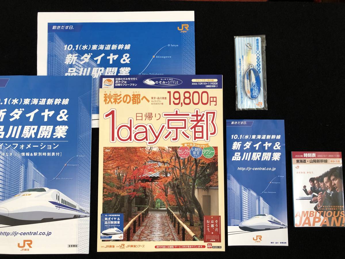 品川駅開業記念フライヤー二枚組 JR東】品川駅仮開業150周年