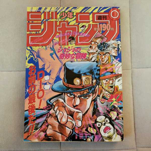 週刊少年ジャンプ1991年29号ドラゴンボール スラムダンク 幽遊白書 魁男塾 シティハンター ジョジョの奇妙な冒険美麗本 の落札情報詳細 ヤフオク落札価格情報 オークフリー スマートフォン版
