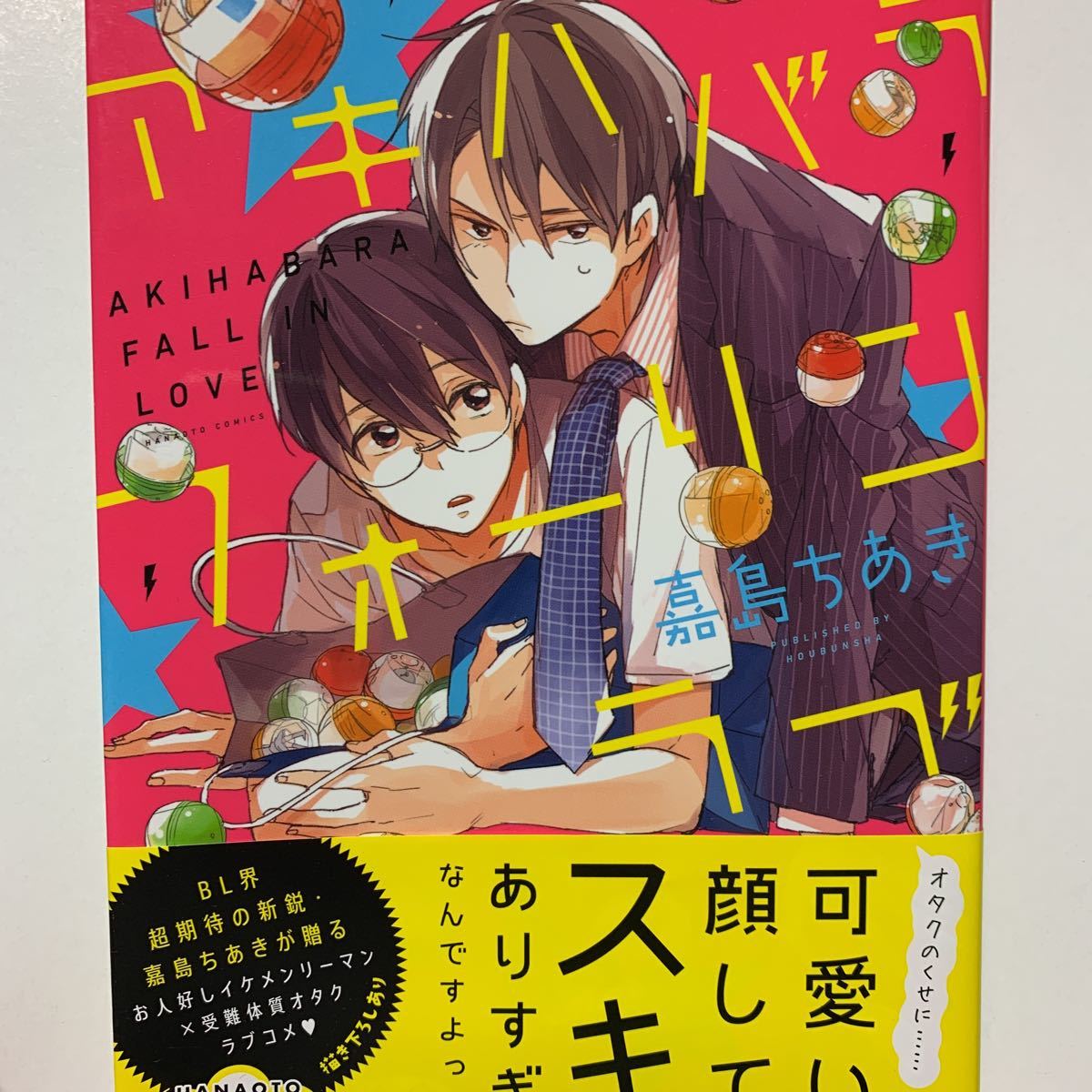 サイン本 嘉島ちあき アキハバラフォーリンラブ の落札情報詳細 ヤフオク落札価格情報 オークフリー スマートフォン版