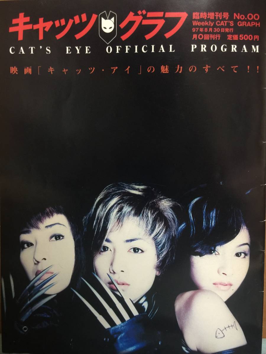 劇場版 CAT'S EYE キャッツアイ パンフレット(1997実写映画) 内田有紀