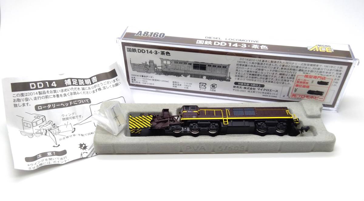 Nゲージ MICROACE DD14形ディーゼル機関車 (DD14-3号機 茶色) A8160の