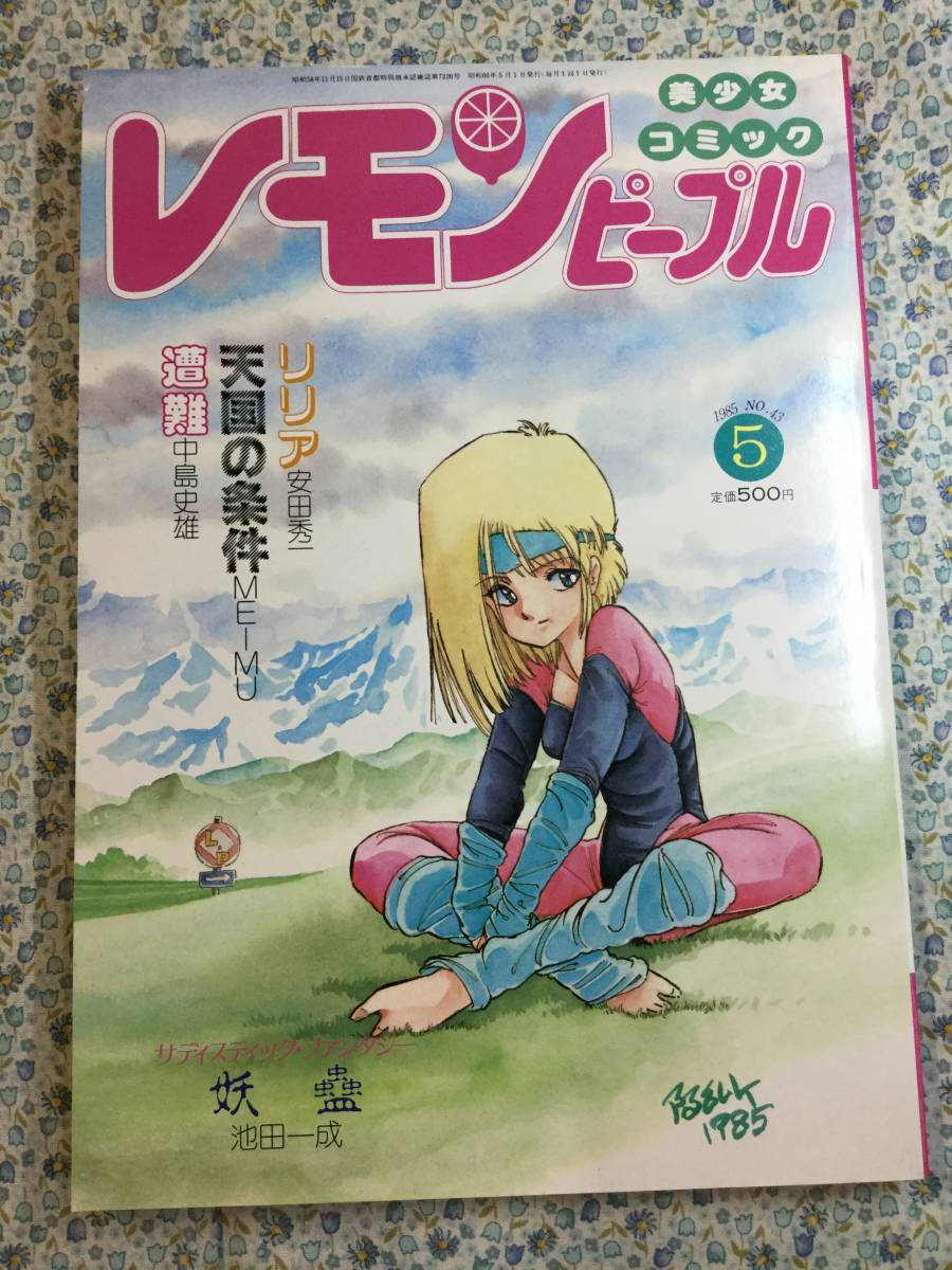 □レモンピープル 1985.5 阿乱霊/MEIMU/中島史雄/池田一成/狐ノ間和歩