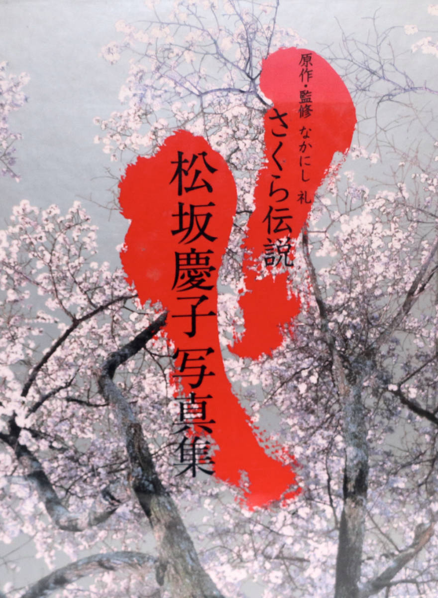 ☆豪華 大型本☆ 松坂慶子 写真集 『さくら伝説』なかにし礼 原作
