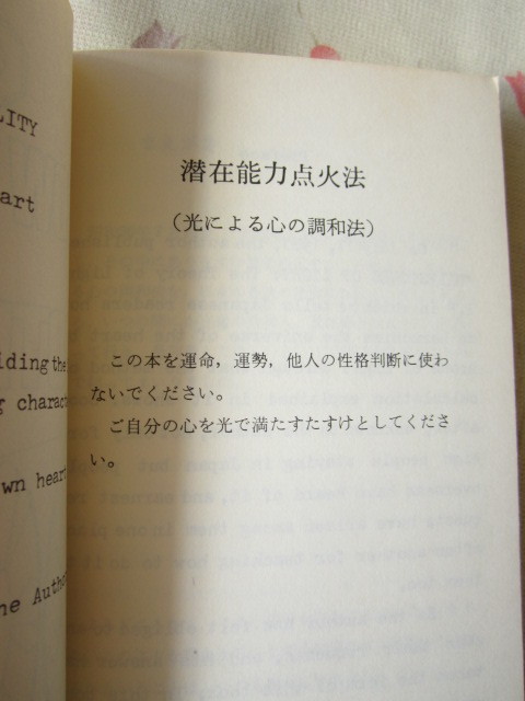 潜在能力点火法 How To Spark Your Potentiality 三木野吉 1982年 光による心の調和法 表面意識 心の光 潜在意識の仕組み 調和法 の落札情報詳細 ヤフオク落札価格情報 オークフリー スマートフォン版