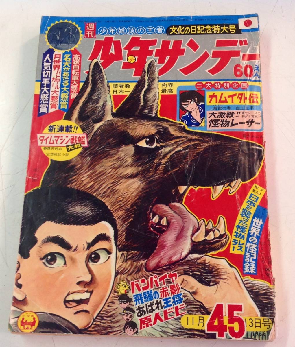 1966年11月13日号 少年サンデー カムイ外伝・バンパイヤ・飛騨の赤影他
