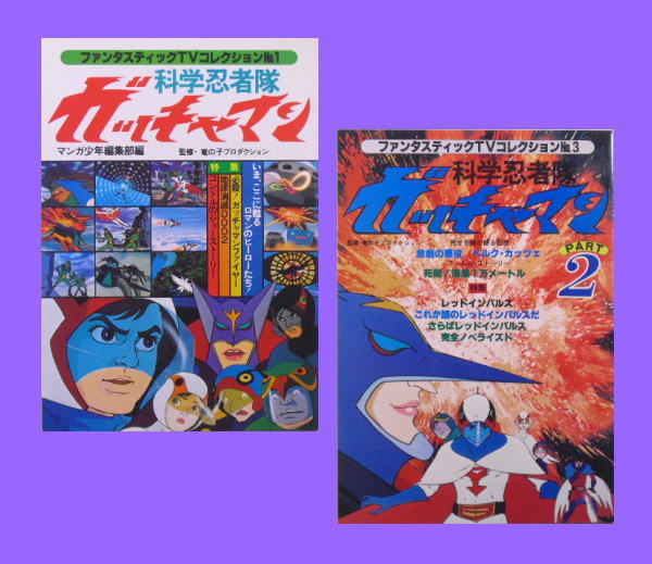 雑誌 ファンタスティックtvコレクション 科学忍者隊ガッチャマン2冊セット 朝日ソノラマ の落札情報詳細 ヤフオク落札価格情報 オークフリー スマートフォン版 雑誌 ファンタスティックtvコレクション 科学忍者隊ガッチャマン2冊セット 朝日ソノラマ の落札情報詳細 ヤフオク落札価格情報 オークフリー スマートフォン版