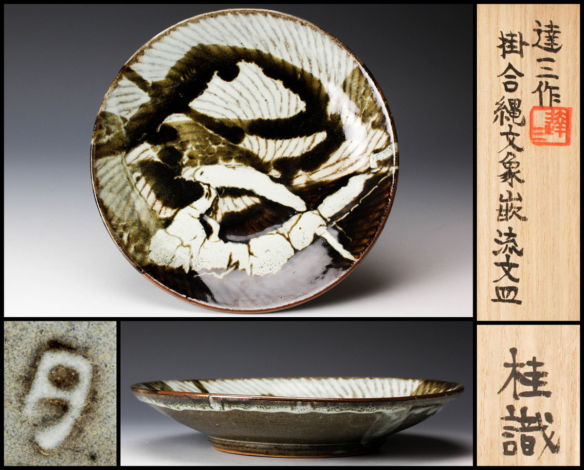 SALE，本物保証 人間国宝 島岡達三 地釉縄文象嵌角皿 島岡桂識