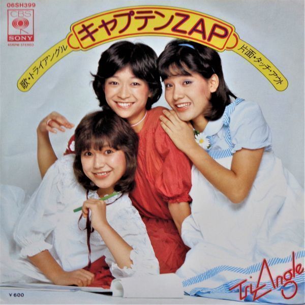 EP○キャプテンZAP/トライアングル （1978年） キャンディーズ妹分の