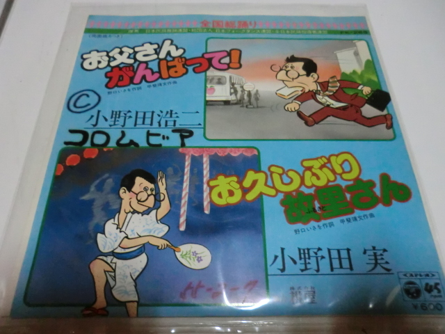 和モノ 民謡ダンス桃屋 小野田浩二7inch お父さんがんばって 音頭系 の落札情報詳細 ヤフオク落札価格情報 オークフリー スマートフォン版